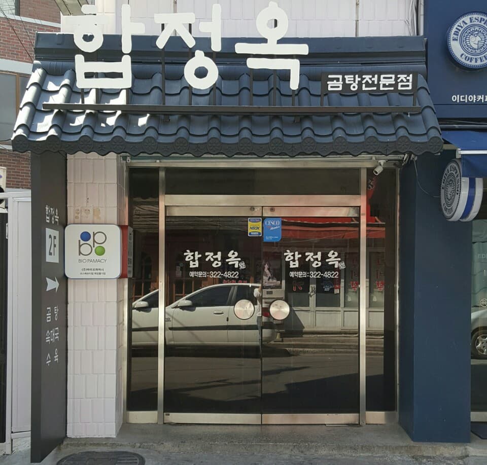 합정옥