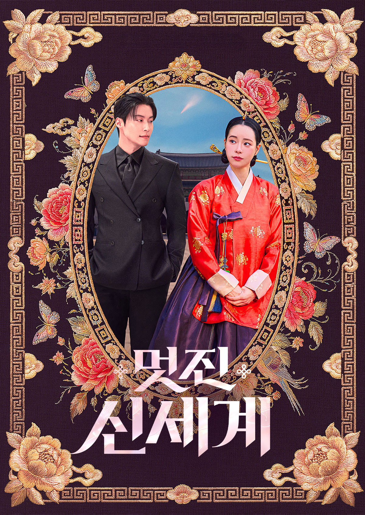 Poster of 美麗新世界